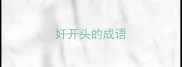 奸开头的成语