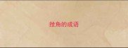 挫角的成语