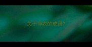 关于神农的成语