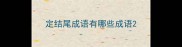 定结尾成语有哪些成语