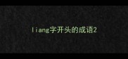 liang字开头的成语