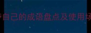 20个形容自己夸自己的成语盘点及使用场景附详细