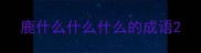 鹿什么什么什么的成语