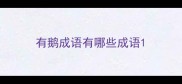 有鹅成语有哪些成语