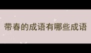 带春的成语有哪些成语