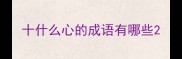 十什么心的成语有哪些