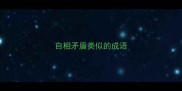 自相矛盾类似的成语