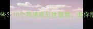 带城府的成语有哪些10个高情商处世智慧助你职场晋升必备指南