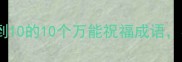 数字吉祥话天花板从1到10的10个万能祝福成语春节婚礼开业全适用