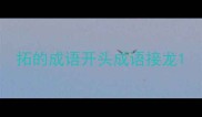 拓的成语开头成语接龙