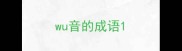wu音的成语