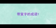 带宣字的成语