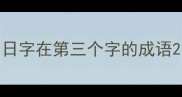 日字在第三个字的成语