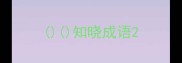 知晓成语