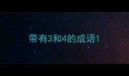带有3和4的成语