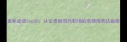 直率成语Top20从论语到现代职场的高情商表达指南
