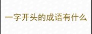 一字开头的成语有什么