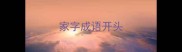 家字成语开头