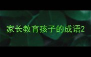 家长教育孩子的成语