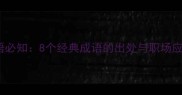 阳春成语必知8个经典成语的出处与职场应用场景
