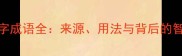 四字成语全来源用法与背后的智慧
