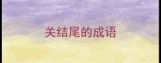 关结尾的成语