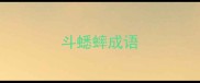 斗蟋蟀成语