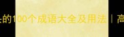 纪字成语开头的100个成语大全及用法高效记忆指南