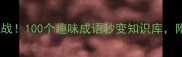 动物名称填空挑战100个趣味成语秒变知识库附超全学习攻略