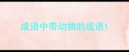成语中带动物的成语