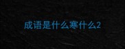成语是什么寒什么