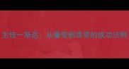 主佳一渐达从量变到质变的成功法则