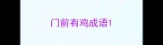 门前有鸡成语