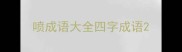 喷成语大全四字成语