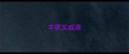 羊褒义成语