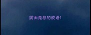 前面是息的成语