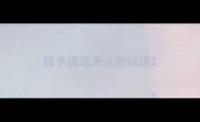 绘字成语开头的成语