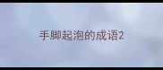 手脚起泡的成语