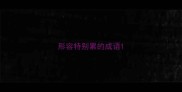 形容特别累的成语