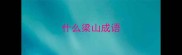 什么梁山成语