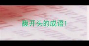 馥开头的成语