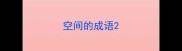 空间的成语