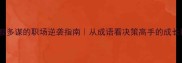 足智多谋的职场逆袭指南从成语看决策高手的成长秘籍