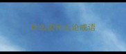 什么谈什么论成语