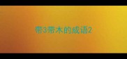 带3带木的成语