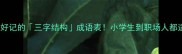 aab式成语30个超好记的三字结构成语表小学生到职场人都适用的高效学习法