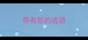 带有怒的成语