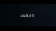 连结尾成语
