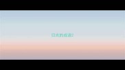 日光的成语