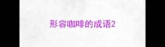 形容咖啡的成语
